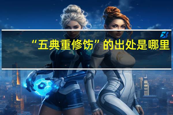 “五典重修饬”的出处是哪里