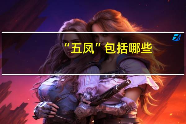 “五凤”包括哪些