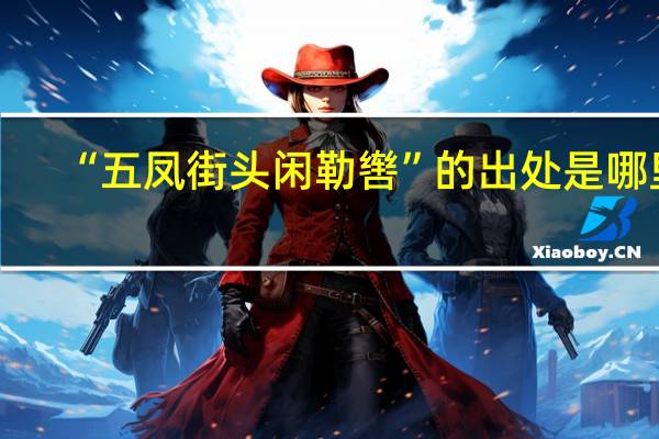 “五凤街头闲勒辔”的出处是哪里