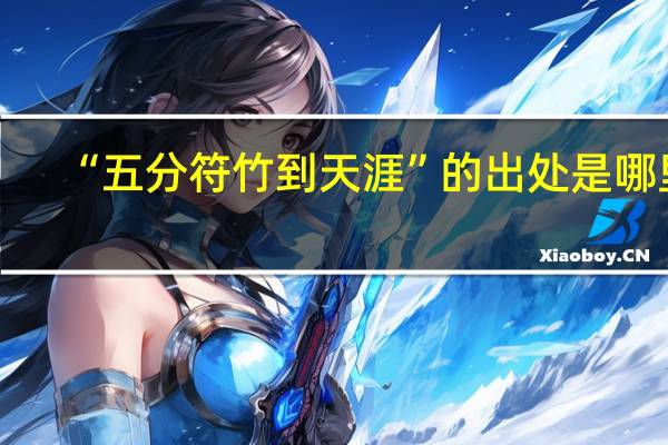 “五分符竹到天涯”的出处是哪里