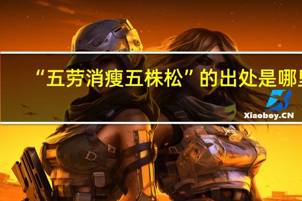 “五劳消瘦五株松”的出处是哪里