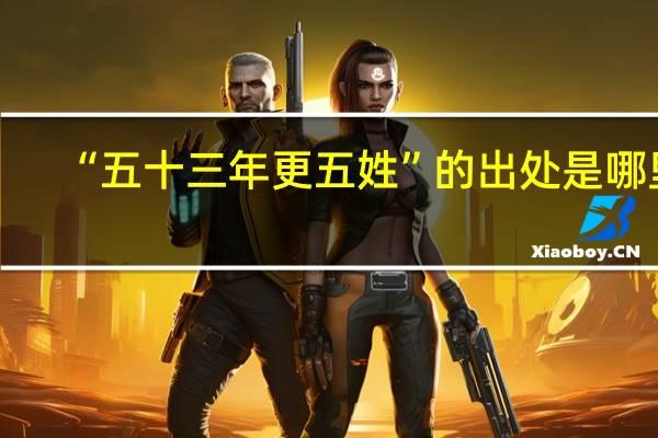 “五十三年更五姓”的出处是哪里