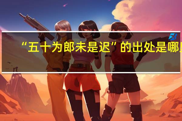 “五十为郎未是迟”的出处是哪里