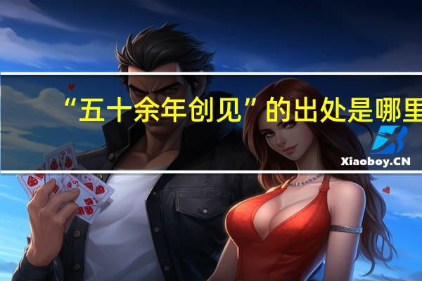 “五十余年创见”的出处是哪里
