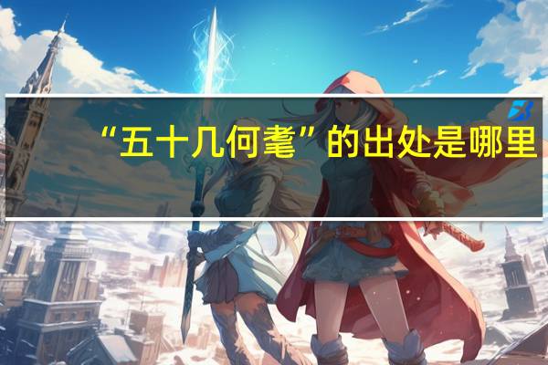 “五十几何耄”的出处是哪里