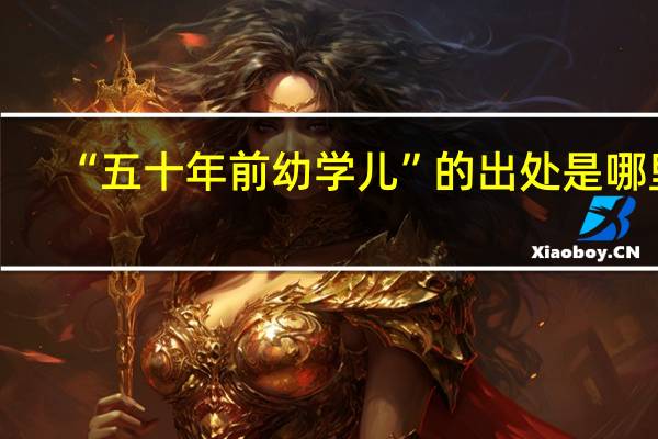 “五十年前幼学儿”的出处是哪里
