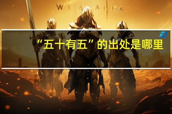 “五十有五”的出处是哪里