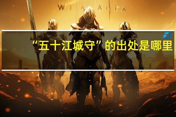 “五十江城守”的出处是哪里
