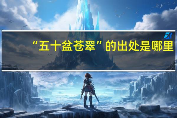 “五十盆苍翠”的出处是哪里