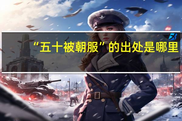 “五十被朝服”的出处是哪里