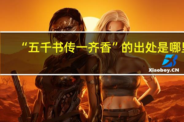 “五千书传一齐香”的出处是哪里