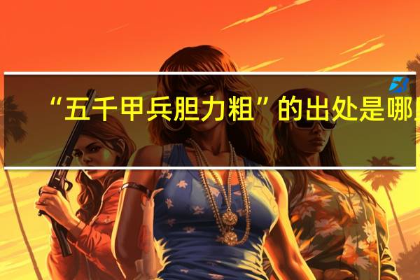 “五千甲兵胆力粗”的出处是哪里