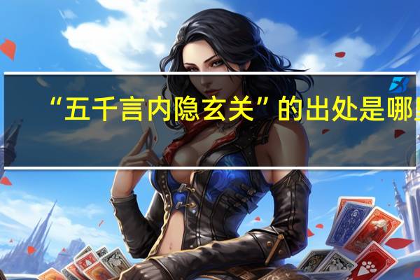 “五千言内隐玄关”的出处是哪里