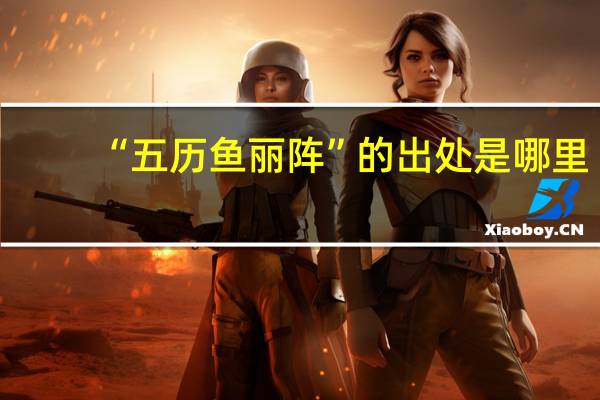 “五历鱼丽阵”的出处是哪里