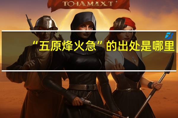 “五原烽火急”的出处是哪里