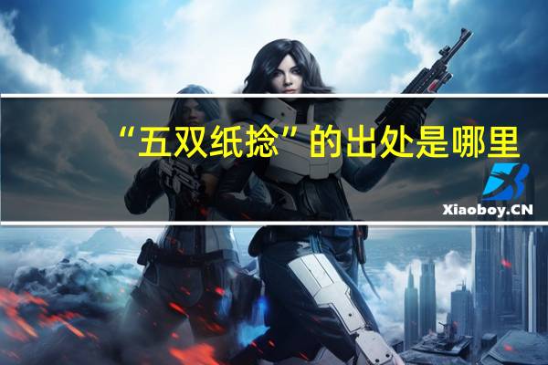 “五双纸捻”的出处是哪里