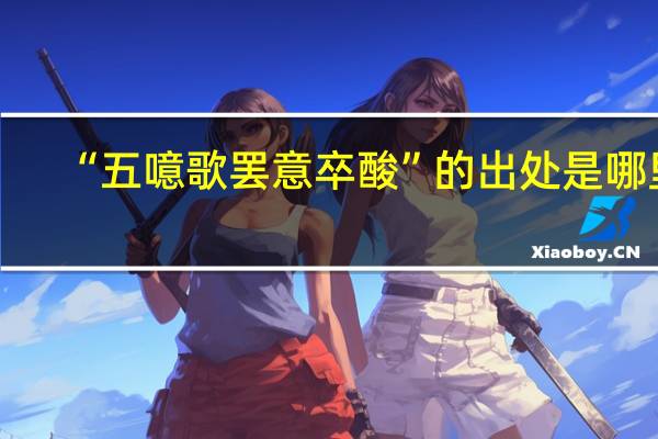 “五噫歌罢意卒酸”的出处是哪里