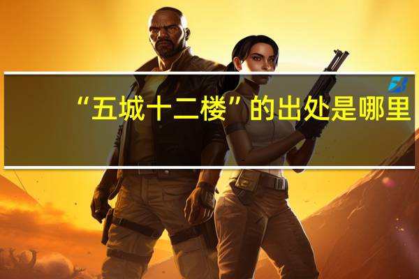“五城十二楼”的出处是哪里