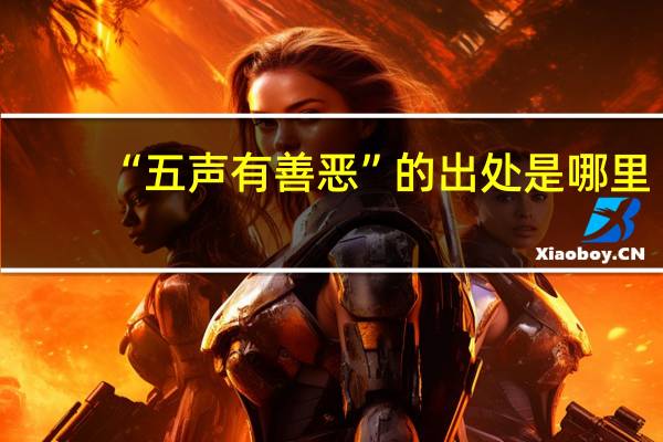“五声有善恶”的出处是哪里