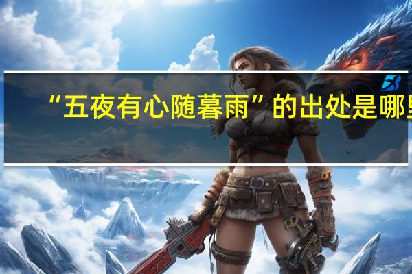 “五夜有心随暮雨”的出处是哪里
