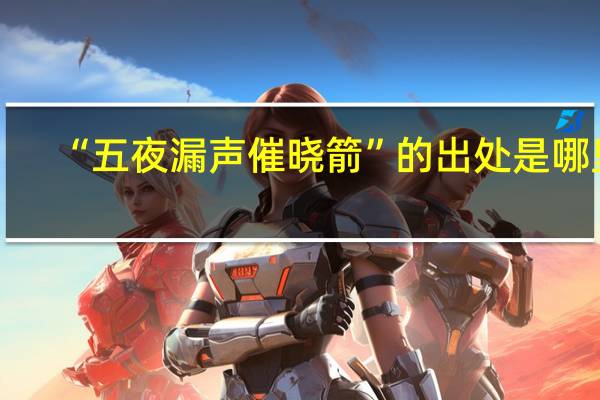 “五夜漏声催晓箭”的出处是哪里