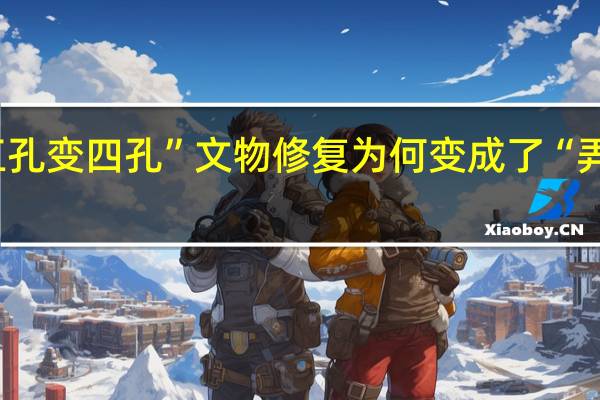 “五孔变四孔”文物修复为何变成了“弄巧成拙”