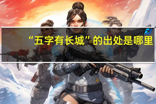 “五字有长城”的出处是哪里