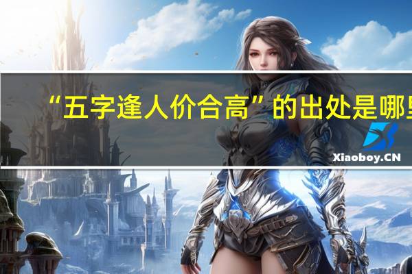“五字逢人价合高”的出处是哪里