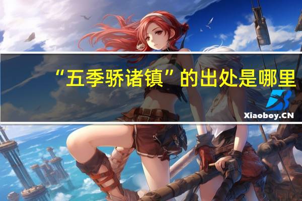 “五季骄诸镇”的出处是哪里