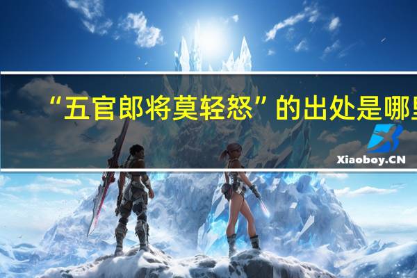 “五官郎将莫轻怒”的出处是哪里