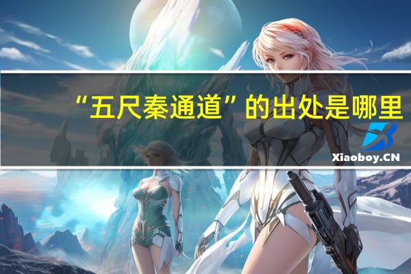 “五尺秦通道”的出处是哪里