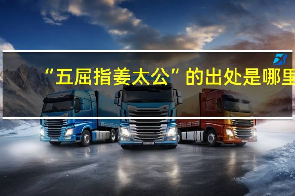 “五屈指姜太公”的出处是哪里