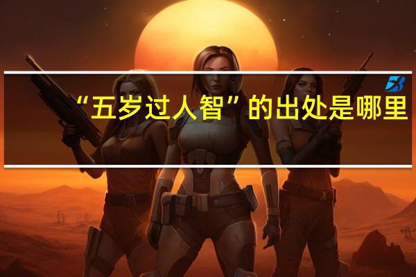 “五岁过人智”的出处是哪里