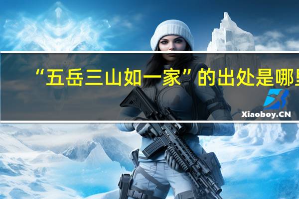 “五岳三山如一家”的出处是哪里