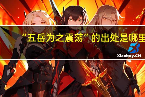 “五岳为之震荡”的出处是哪里