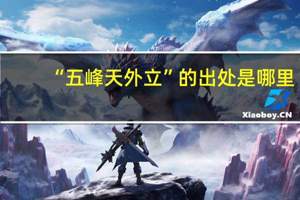 “五峰天外立”的出处是哪里