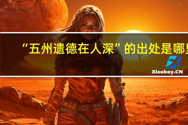 “五州遗德在人深”的出处是哪里