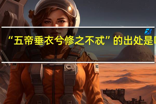 “五帝垂衣兮修之不忒”的出处是哪里