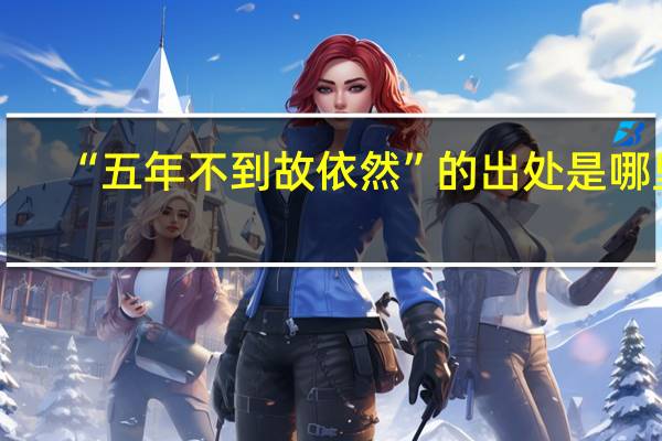 “五年不到故依然”的出处是哪里