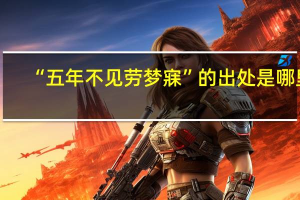 “五年不见劳梦寐”的出处是哪里