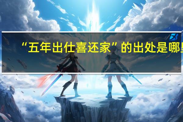 “五年出仕喜还家”的出处是哪里