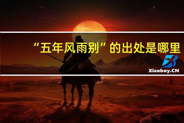 “五年风雨别”的出处是哪里