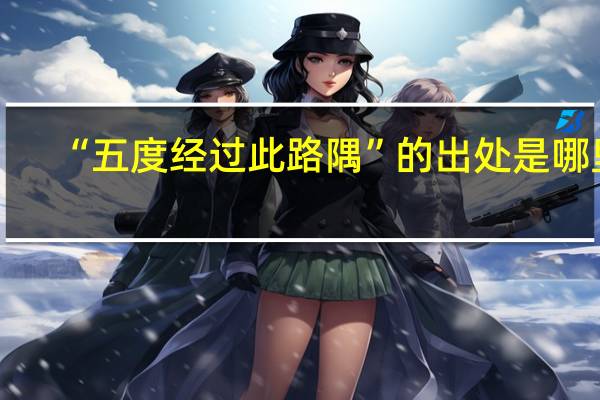 “五度经过此路隅”的出处是哪里