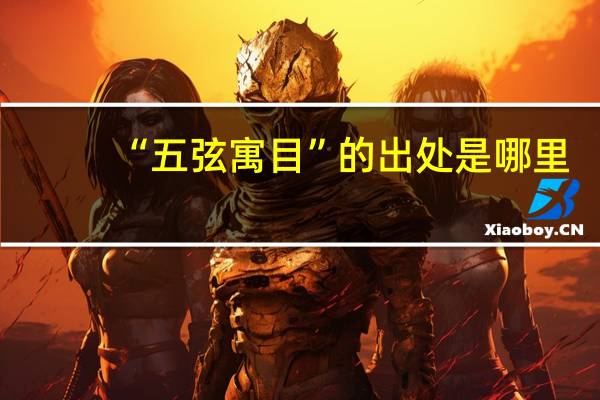 “五弦寓目”的出处是哪里