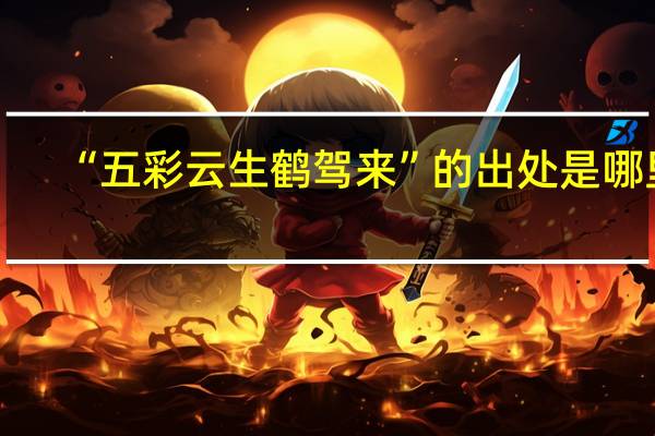“五彩云生鹤驾来”的出处是哪里