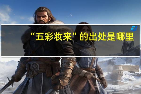 “五彩妆来”的出处是哪里