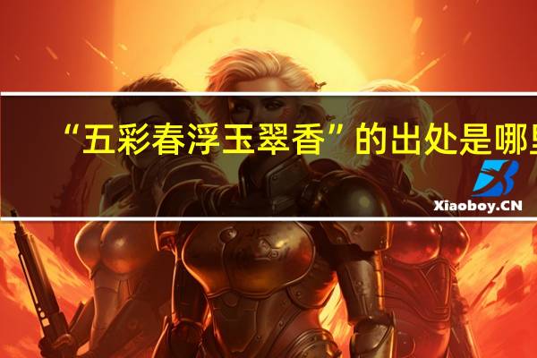 “五彩春浮玉翠香”的出处是哪里