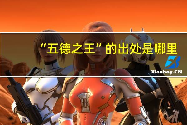 “五德之王”的出处是哪里