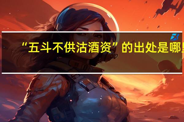 “五斗不供沽酒资”的出处是哪里