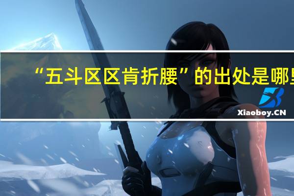 “五斗区区肯折腰”的出处是哪里